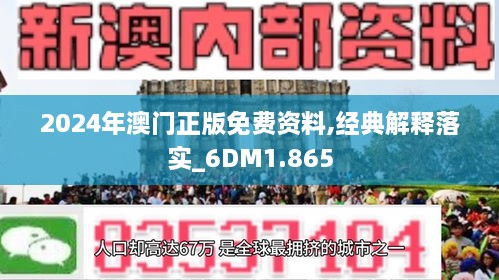 2024澳门免费资料,正版资料,探索澳门正版资料，2024年澳门免费资料的全新世界