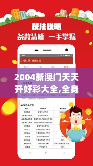 2004年天天开好彩大全,2004年天天开好彩大全——繁荣时代的幸运篇章