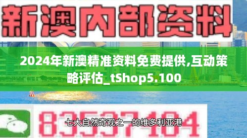 2024年新澳精准资料免费提供,揭秘2024年新澳精准资料，免费提供的背后秘密